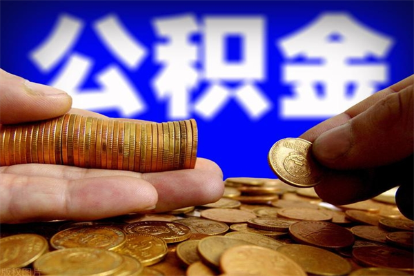 保亭公积金取4万手续费要1万5（公积金4万可以提取多少）